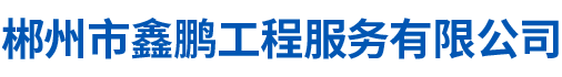 郴州市鑫鹏工程服务有限公司