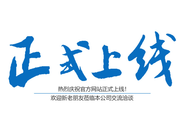 热烈祝贺郴州市鑫鹏工程服务有限公司网站正式上线！
