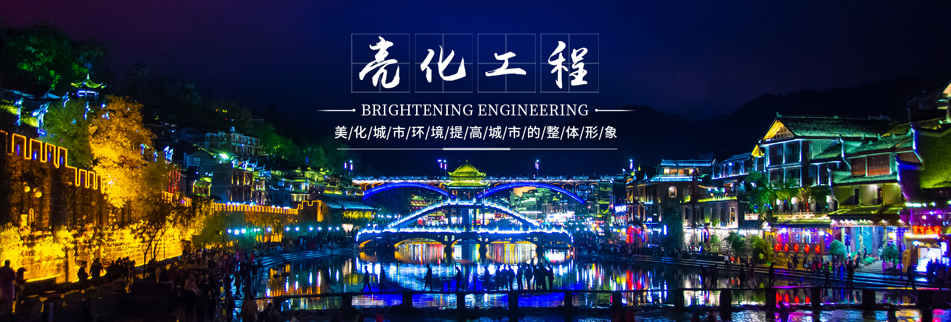 郴州市鑫鹏工程服务有限公司_鑫鹏工程服务防水堵漏|鑫鹏工程服务亮化工程