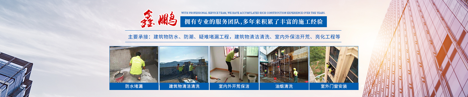 郴州市鑫鹏工程服务有限公司_鑫鹏工程服务防水堵漏|鑫鹏工程服务亮化工程