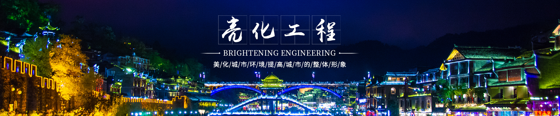 郴州市鑫鹏工程服务有限公司_鑫鹏工程服务防水堵漏|鑫鹏工程服务亮化工程